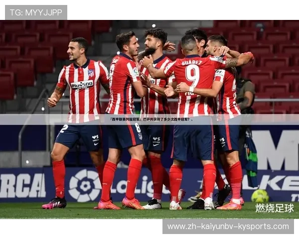 西甲历届联赛冠军球队：历届西甲联赛冠军球队的名单与回顾